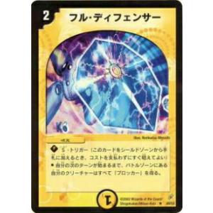 【プレイ用】デュエルマスターズ DM-04 8/55 フル・ディフェンサー(レア)【中古】