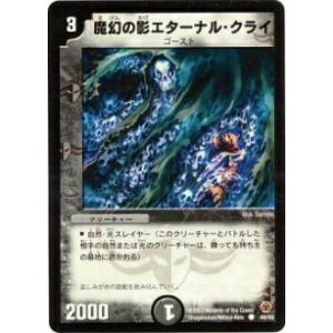 【プレイ用】デュエルマスターズ DM-05 46/55 魔幻の影エターナル・クライ(コモン)【中古】