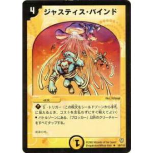 【プレイ用】デュエルマスターズ DM-06 16/110 ジャスティス・バインド(レア)【中古】