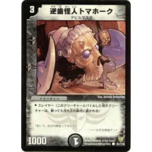 【プレイ用】デュエルマスターズ DM-06 91/110 逆歯怪人トマホーク(コモン)【中古】