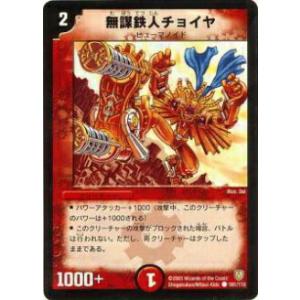 【プレイ用】デュエルマスターズ DM-06 101/110 無謀鉄人チョイヤ(コモン)【中古】