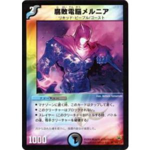 【プレイ用】デュエルマスターズ DM10 64/110 腐敗電脳メルニア(アンコモン)【中古】