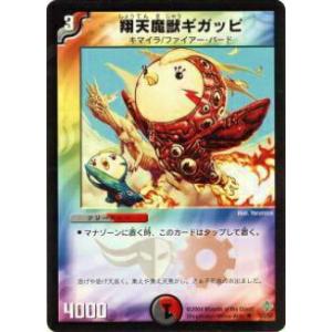 【プレイ用】デュエルマスターズ DM12 33/55 翔天魔獣ギガッピ(アンコモン)【中古】