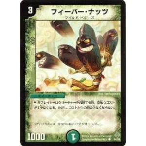 【プレイ用】デュエルマスターズ DM12 54/55 フィーバー・ナッツ(コモン)【中古】