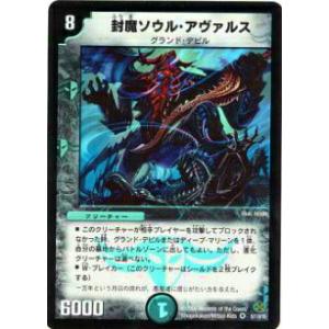 【プレイ用】デュエルマスターズ DM19 5/110 封魔ソウル・アヴァルス(ベリーレア)【中古】