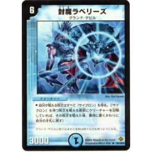 【プレイ用】デュエルマスターズ DM19 19/110 封魔ラベリーズ(レア)【中古】