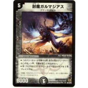 プレイ用】デュエルマスターズ P54/Y6 封魔ガルマジアス(レア)【中古