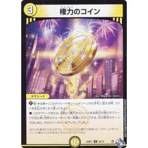 【プレイ用】 デュエルマスターズ DM22RP1 54/74 権力のコイン (C コモン) ゴッド・オブ・アビス 第１弾 伝説の邪神 (DM22-RP1) 【中古】