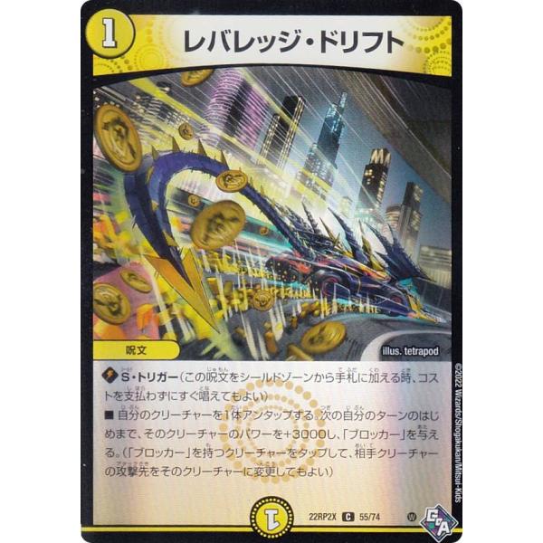 【プレイ用】 【ホイルver.】デュエルマスターズ DM22RP2X 55/74 レバレッジ・ドリフ...