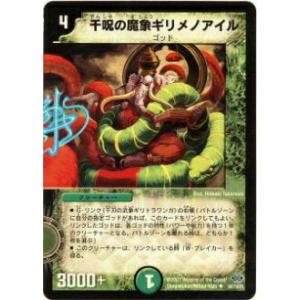 【プレイ用】デュエルマスターズ DM24 58/110 千呪の魔象ギリメノアイル(アンコモン)【中古...