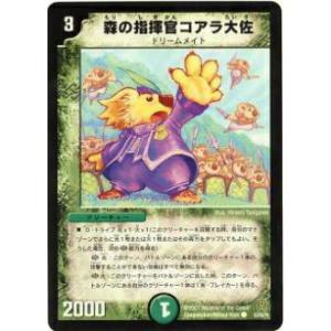 デュエル・マスターズ 森の指揮官コアラ大佐/自然文明/デュエマ