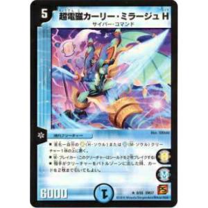 【プレイ用】デュエルマスターズ DM37 8/55 超電磁カーリー・ミラージュ H(レア)【中古】