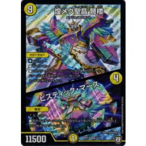 デュエルマスターズ DMBD07-b 2/14 煌メク聖晶 弩楼／ビスティック・マース (SR スー...