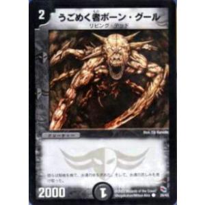 【プレイ用】デュエルマスターズ DMC02 26/43 うごめく者ボーン・グール(コモン)【中古】