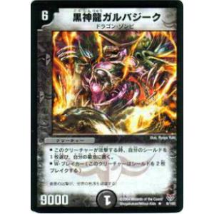 【プレイ用】デュエルマスターズ DMC19 6/102 黒神龍ガルバジーク(レア)【中古】