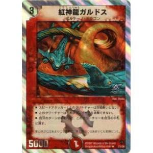 【プレイ用】デュエルマスターズ DMC36 21/28 紅神龍ガルドス(アンコモン)【中古】