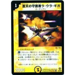 【プレイ用】デュエルマスターズ DMC42 62/90 蒼天の守護者ラ・ウラ・ギガ(コモン)【中古】