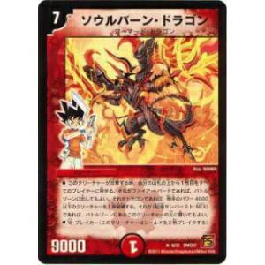 【プレイ用】デュエルマスターズ DMC67 6/21 ソウルバーン・ドラゴン(レア)【中古】