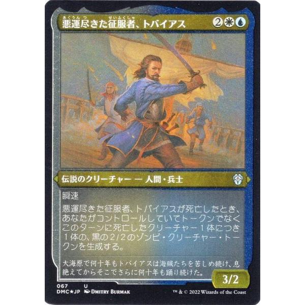 【エッチング・FOIL】マジックザギャザリング DMC JP 067 悪運尽きた征服者、トバイアス ...