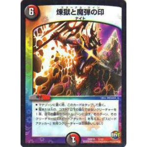 【プレイ用】デュエルマスターズ DMD35 8/12 煉獄と魔弾の印(-)【中古】 DMD-35 D...