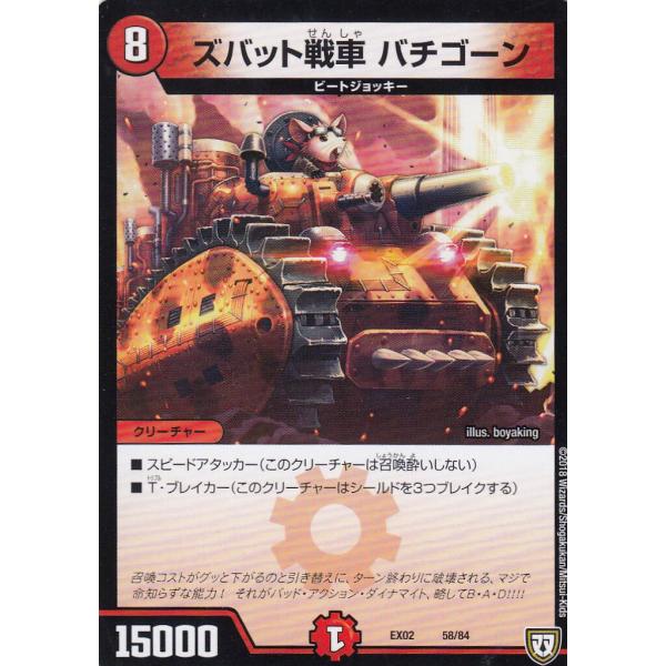 デュエルマスターズ DMEX02 58/84 ズバット戦車 バチゴーン DMEX-02 デュエマクエ...