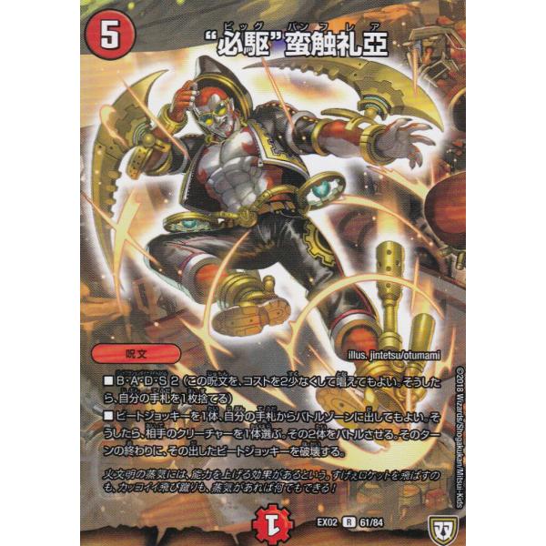 デュエルマスターズ DMEX02 61/84 ”必駆”蛮触礼亞 (レア R) DMEX-02 デュエ...
