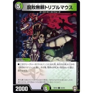 【プレイ用】デュエルマスターズ DMEX10 42/42 腐敗無頼トリプルマウス (C コモン) W王国ドッキングパック 鬼札王国＆不死樹王国 (DMEX-10)【中古】