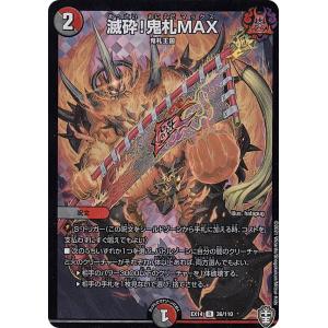 【プレイ用】 デュエルマスターズ DMEX14 36/110 滅砕!鬼札MAX (R レア) 【中古...