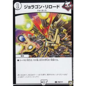 デュエルマスターズ P89/Y17 ジョラゴン・リロード (U アンコモン) カードグミ 2