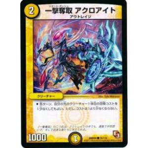 【プレイ用】デュエルマスターズ DMR09 76/110 一撃奪取 アクロアイト(コモン)【中古】