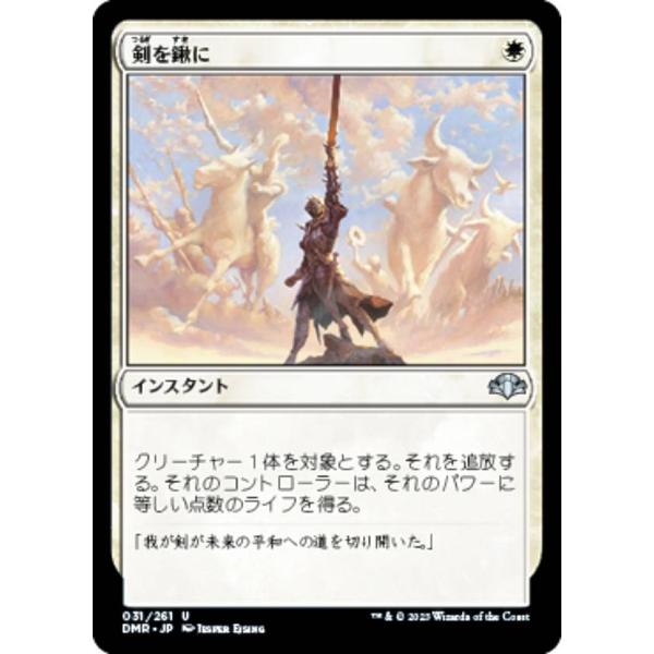 マジックザギャザリング DMR JP 031 剣を鍬に (日本語版 アンコモン) ドミナリア・リマス...