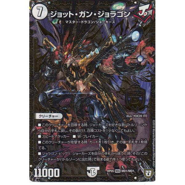【プレイ用】デュエルマスターズ DMRP05 MD1/MD1 ジョット・ガン・ジョラゴン(MDG) ...