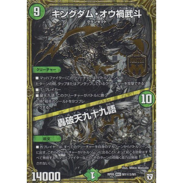 【プレイ用】デュエルマスターズ DMRP05 M1秘3/M1 キングダム・オウ禍武斗/轟破天九十九語...