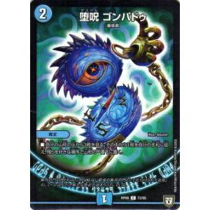 堕呪ゴンパドゥ デュエル・マスターズ 堕呪 ゴンパドゥ C水 23EX2 超34/超38