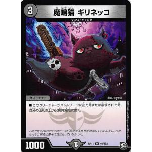 【プレイ用】デュエルマスターズ DMRP11 46/102 魔鳴猫 ギリネッコ (U アンコモン) 零誕!魔神おこせジョルネード1059!! (DMRP-11)【中古】