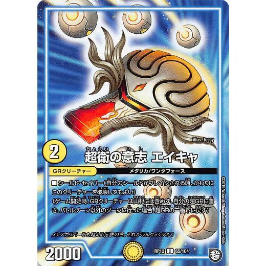 【プレイ用】デュエルマスターズ DMRP12 65/104 超衛の意志 エイキャ (C コモン) 超...