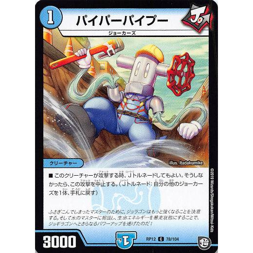 【プレイ用】デュエルマスターズ DMRP12 78/104 パイパーパイプー (C コモン) 超超超...