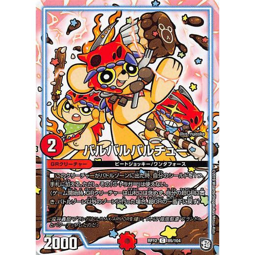 【プレイ用】デュエルマスターズ DMRP12 89/104 バルバルバルチュー (C コモン) 超超...