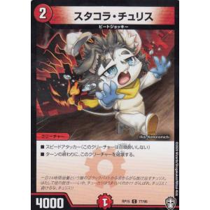 【プレイ用】 デュエルマスターズ DMRP15 77/95 スタコラ・チュリス (C コモン) 【中古】