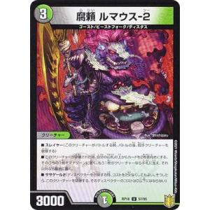 【プレイ用】 デュエルマスターズ DMRP18 57/95 腐頼 ルマウス-2 (U アンコモン) 【中古】