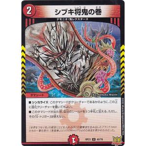 【プレイ用】 デュエルマスターズ DMRP21 40/76 シブキ将鬼の巻 (U アンコモン) 王来MAX第1弾 鬼ヤバ逆襲S-MAX!! (DMRP-21) 【中古】