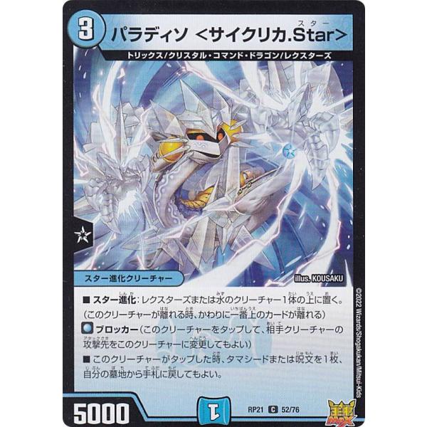 【プレイ用】 デュエルマスターズ DMRP21 52/76 パラディソ ＜サイクリカ.Star＞ (...