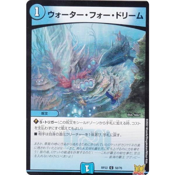 【プレイ用】 デュエルマスターズ DMRP22 58/76 ウォーター・フォー・ドリーム (C コモ...