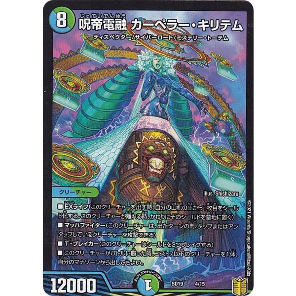 【プレイ用】 デュエルマスターズ DMSD19 4/15 呪帝電融 カーペラー・キリテム キングマス...