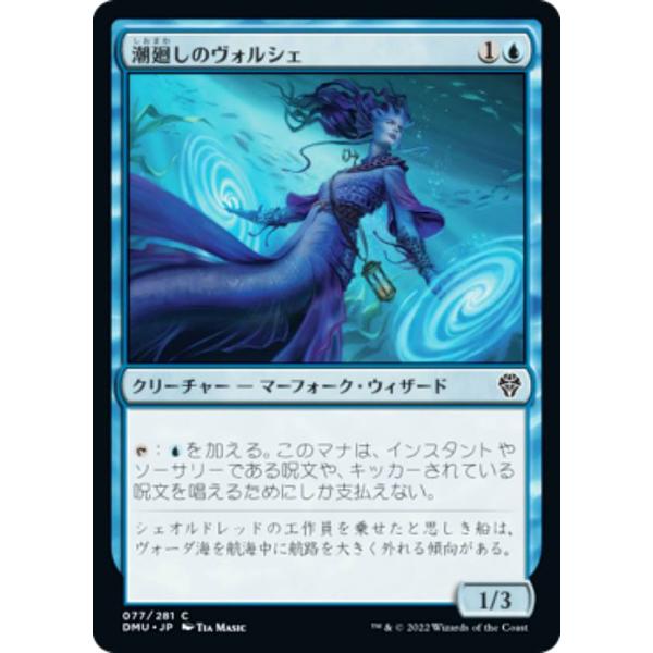 マジックザギャザリング DMU JP 077 潮廻しのヴォルシェ (日本語版 コモン) 団結のドミナ...
