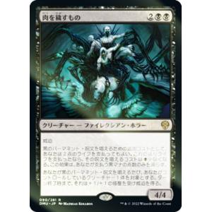 【FOIL】マジックザギャザリング DMU JP 090 肉を穢すもの (日本語版 レア) 団結のドミナリア