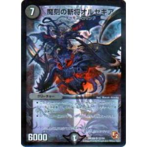 【プレイ用】デュエルマスターズ DMX08 S2/S4 魔刻の斬将オルゼキア(スーパーレア)【中古】