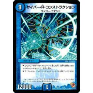 【プレイ用】デュエルマスターズ DMX10 4/56 サイバー・R・コンストラクション【中古】