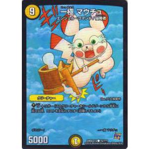 【プレイ用】デュエルマスターズ DMX22-b 15/??? 一極 マウチュ（穴久保幸作先生描き下ろ...