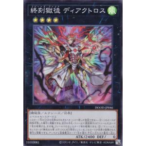 遊戯王 DOOD-JP046 終刻獄徒 ディアクトロス (日本語版 スーパーレア) ドゥーム・オブ・ディメンションズ